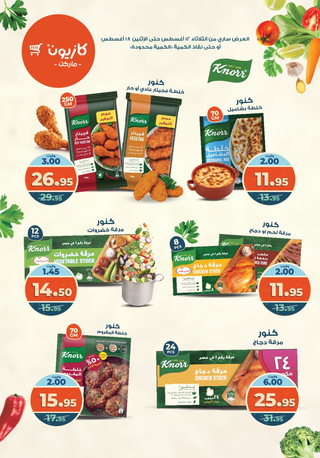 kazyon offers from 12aug to 18aug 2025 عروض كازيون من 12 أغسطس حتى 18 أغسطس 2025 صفحة رقم 49